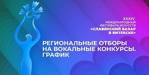 СТАРТ РЕГИОНАЛЬНЫХ ОТБОРОВ К КОНКУРСАМ «СЛАВЯНСКОГО БАЗАРА В ВИТЕБСКЕ» УЖЕ 20 НОЯБРЯ!