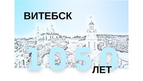 Витебск 1050