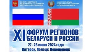 XI Форум регионов Беларуси и России