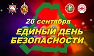 Единый день безопасности