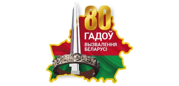 80 лет освобождения Республики Беларусь от немецко-фашистских захватчиков