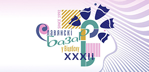 XXXII Международный фестиваль искусств "Славянский базар в Витебске"