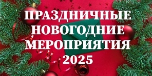 ПРАЗДНИЧНЫЕ НОВОГОДНИЕ МЕРОПРИЯТИЯ 2025