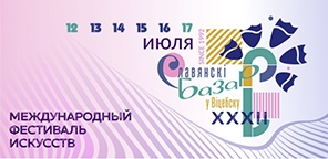 XXXII Международный фестиваль искусств "Славянский базар в Витебске"