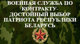 Военная служба по контракту-достойный выбор патриота РБ