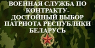 Военная служба по контракту-достойный выбор патриота РБ