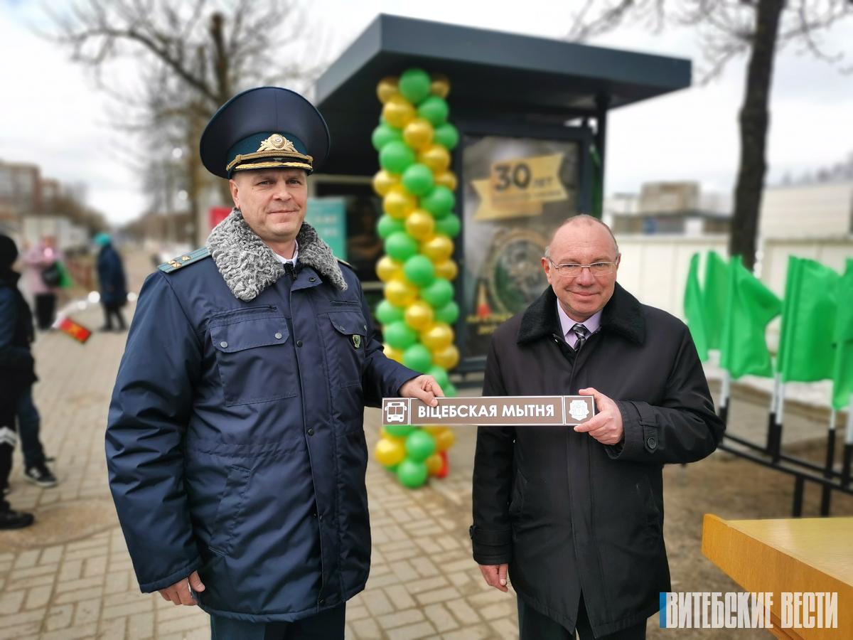 В Витебске прошло официальное открытие переименованной ранее остановки  общественного транспорта «Витебская таможня» | Новости | Витебск| Новости  Витебска |Витебский горисполком