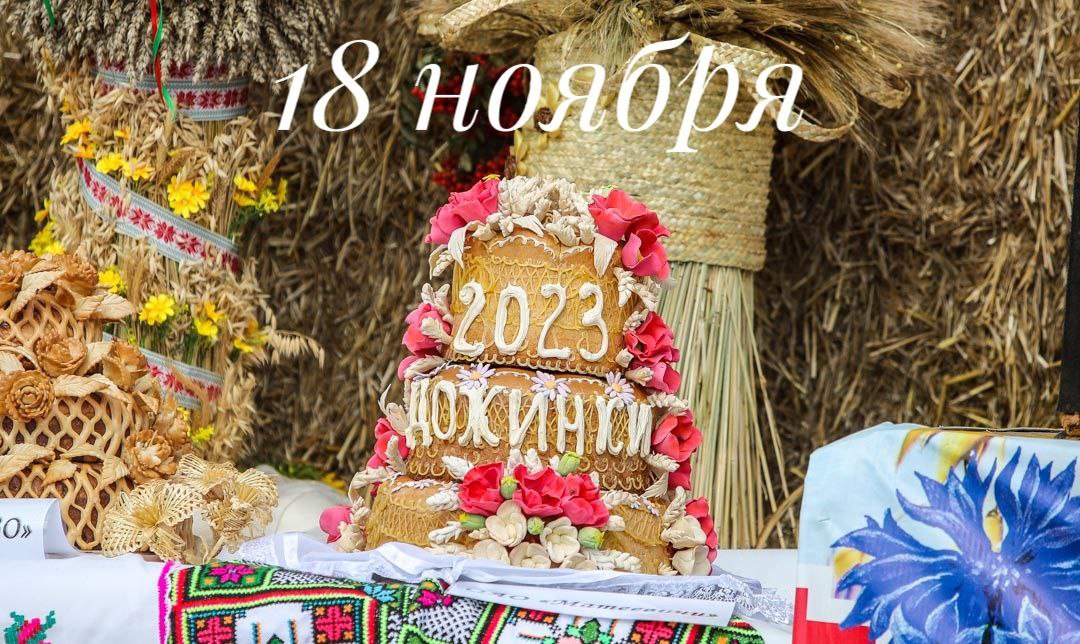 Дожинки 2024 дата