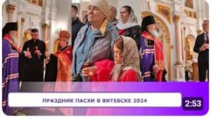 
   Праздник ПАСХИ в Витебске 2024         