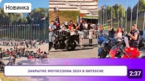 ЗАКРЫТИЕ МОТОСЕЗОНА 2024 в Витебске