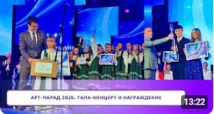 АРТ-ПАРАД 2025. Гала-концерт и Награждение