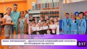 ИВАН ЛИТВИНОВИЧ - двукратный олимпийский чемпион по прыжкам на батуте