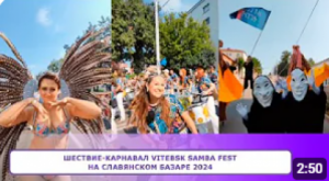 Шествие-карнавал VITEBSK SAMBA FEST на Славянском Базаре 2024