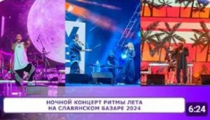 Ночной концерт РИТМЫ ЛЕТА на Славянском Базаре 2024