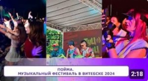 ПОЙМА - Музыкальный фестиваль в Витебске 2024