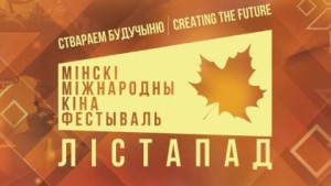 
  Минский международный кинофестиваль «Лiстапад» пройдет с 17 по 24 ноября  
