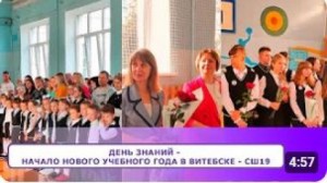 ДЕНЬ ЗНАНИЙ - начало нового учебного года в Витебске - СШ19