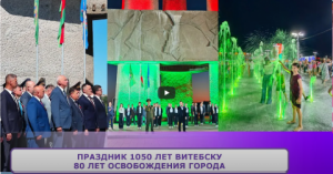 
   Праздник 1050 лет ВИТЕБСКУ, 80 лет освобождения города   