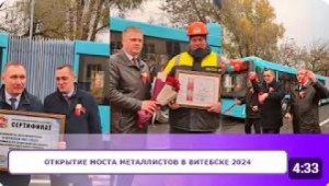 ОТКРЫТИЕ моста Металлистов в Витебске 2024