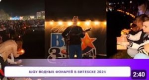 ШОУ ВОДНЫХ ФОНАРЕЙ в Витебске 2024