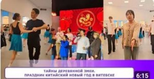 ТАЙНЫ ДЕРЕВЯННОЙ ЗМЕИ. Праздник КИТАЙСКИЙ НОВЫЙ ГОД в Витебске