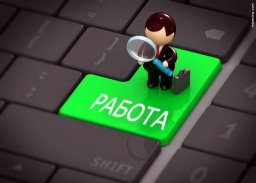 Служба занятости приглашает всех желающих на оплачиваемые работы