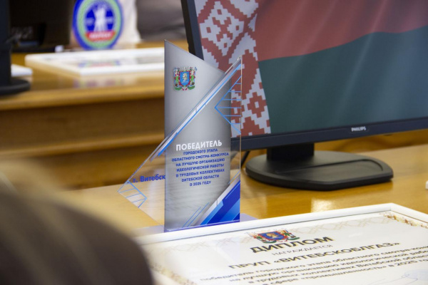 Победители городского этапа областного смотра-конкурса по идеологической работе названы в Витебске