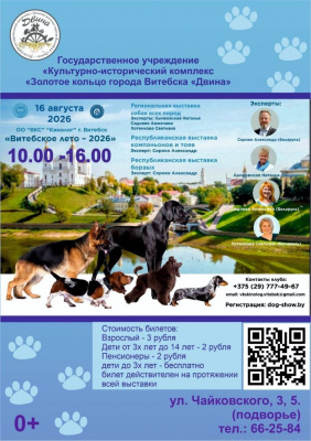 В Витебске пройдет республиканская выставка собак всех пород "Витебское лето-2026"