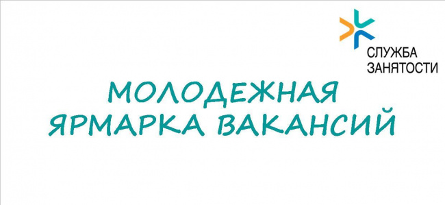Приглашаем нанимателей для участия в молодежной ярмарке вакансий