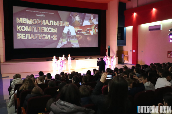 В Витебске прошла премьера анимационного фильма «Мемориальные комплексы Беларуси – 2»