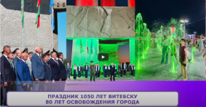 Праздник 1050 лет ВИТЕБСКУ, 80 лет освобождения города
