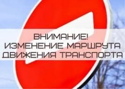 ВНИМАНИЕ! Об изменении маршрута движения!