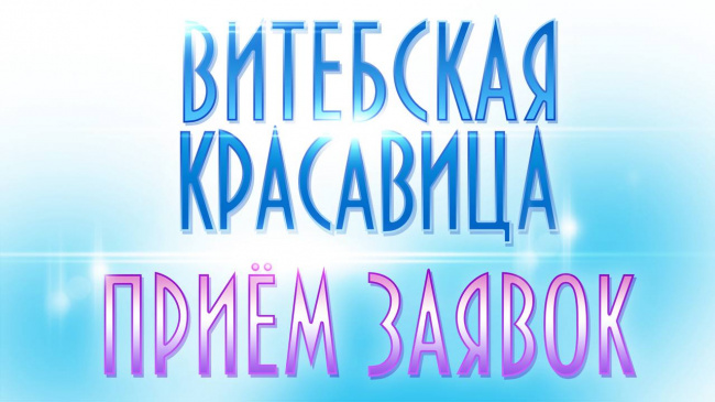 «Витебская красавица – 2026»: легендарный конкурс возвращается спустя 37 лет