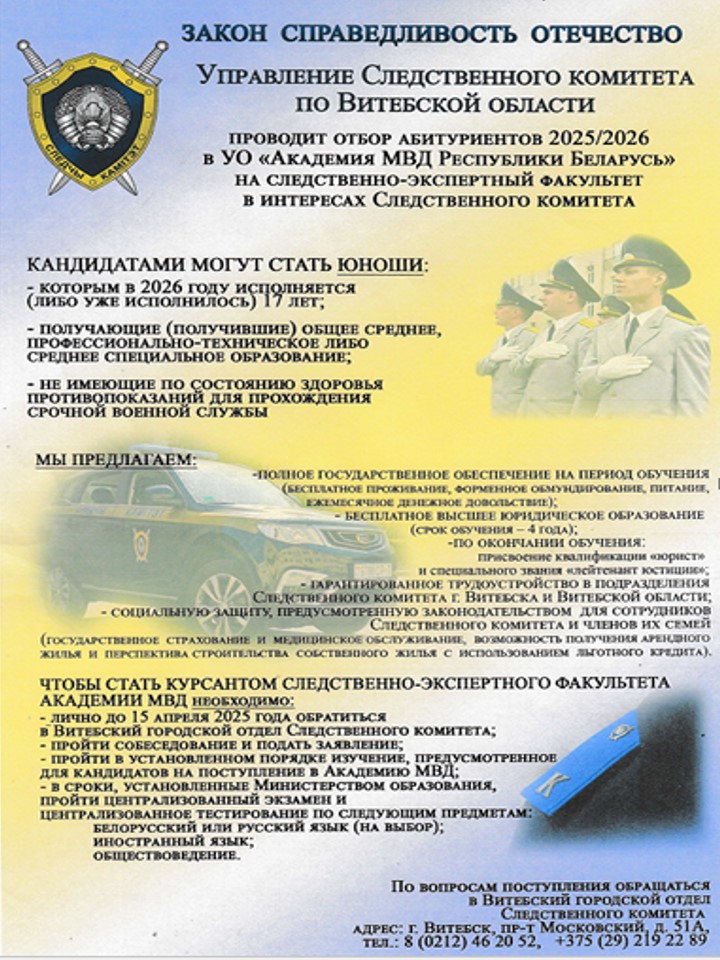 Управление Следственного комитета по Витебской области проводит отбор абитуриентов на условиях целевой подготовки