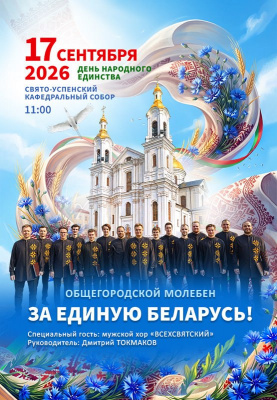17 сентября, в День народного единства, в Витебске пройдёт Общегородской молебен «За единую Беларусь!»