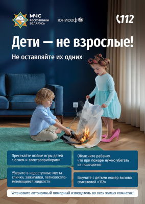 В Беларуси стартовала республиканская информационная кампания «Дети – не взрослые! Не оставляйте их одних!»