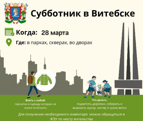 В Витебске 28 марта пройдет городской субботник