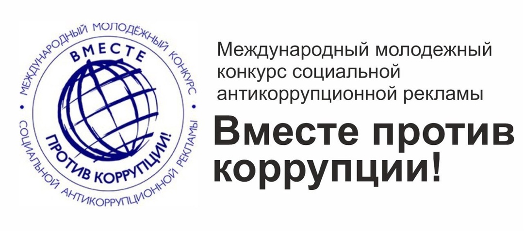 Межгосударственным советом по противодействию коррупции – органом отраслевого сотрудничества Содружества Независимых Государств принято решение о проведении Международного молодежного конкурса социальной антикоррупционной рекламы «Вместе против коррупции!