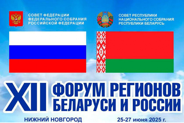 Делегация Витебской области примет участие в XII Форуме регионов России и Беларуси