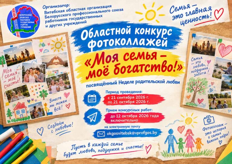 Областной конкурс фотоколлажей «Моя семья — моё богатство!»