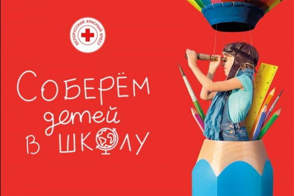 Витебская городская организация Белорусского Красного Креста присоединяется к республиканской благотворительной кампании «Соберем детей в школу».