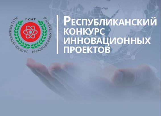 Принимаются заявки на участие  в Республиканском конкурсе инновационных проектов 2026