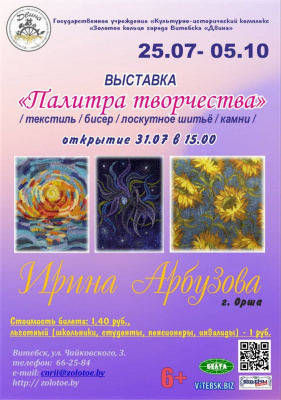 С 25 июля по 5 октября в культурно-историческом комплексе «Золотое кольцо города Витебска «Двина» пройдет яркая выставка «Палитра творчества».