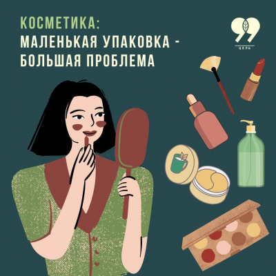 А вы покупали очередную бьюти-новинку только из-за тренда или совета блогеров? Импульсивные покупки дорого обходятся экологии. И вот почему.