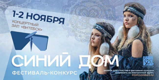 Фестиваль-конкурс моды и дизайна «Синий дом» пройдет в Витебске 1-2 ноября