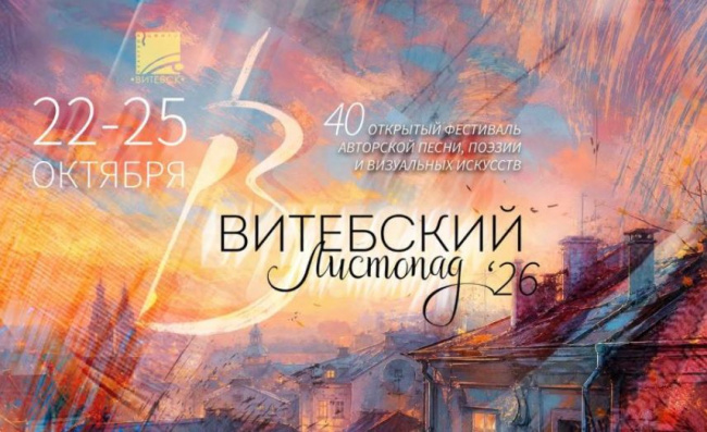 «Витебский листопад» отметит 40-летие: что подготовили для участников и зрителей фестиваля