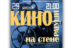 Витебский областной краеведческий музей приглашает жителей и гостей Витебска на кинопоказ под открытым небом