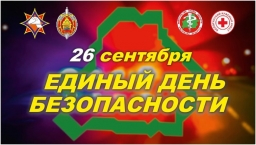 26 сентября в Беларуси пройдет Единый день безопасности