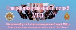 Актуально и полезно: как поступить в Могилевский лицей МВД