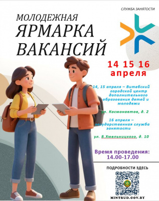 Молодежная ярмарка вакансий